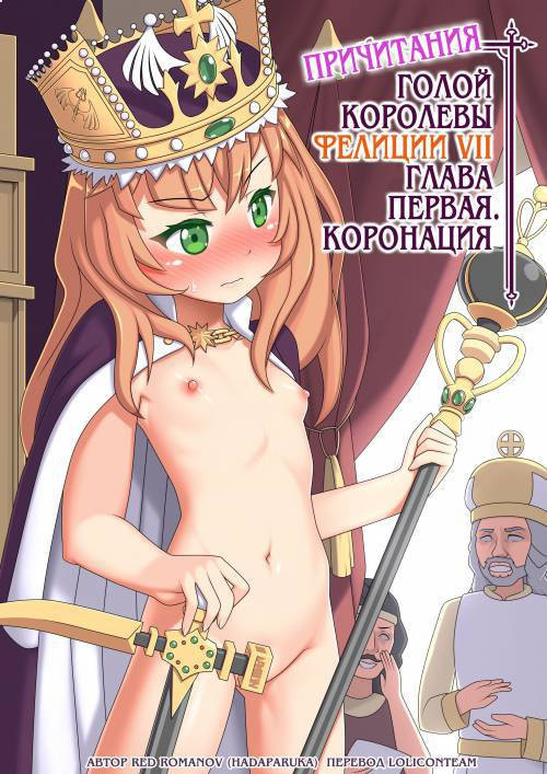 Roshutsu Shou Joou Felise VII no Aika №1 - Taikanshiki Hen (Lament of Felise VII, The Naked Queen - Coronation) / Причитания голой королевы Фелиции VII - глава 1. Коронация