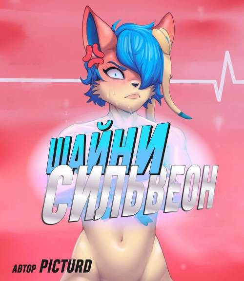 Shooty Gender Change / Шайни Сильвеон