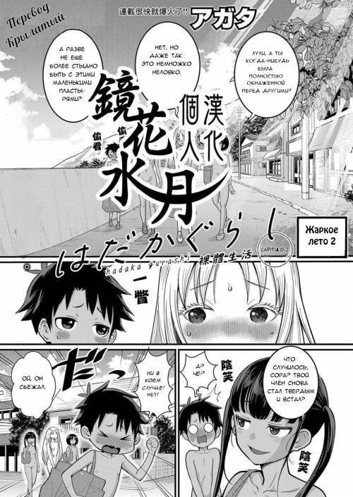 Hadaka Gurashi №2 / Жаркое лето