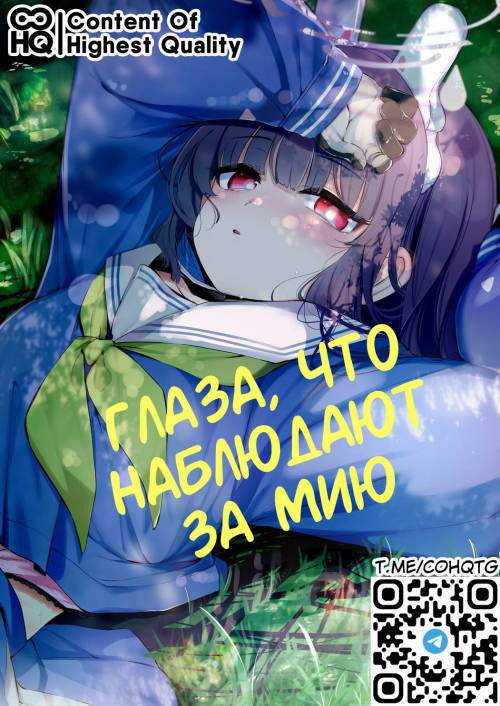 Sono Shoujun no Saki ni Miyu (Eye See Miyu) / Глаза, что наблюдают за Мию