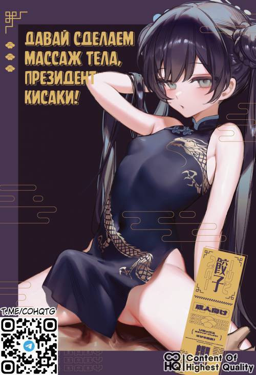 Zenshin Massage Shiyou! Kisaki Kaichou / Давай сделаем массаж тела, президент Кисаки!