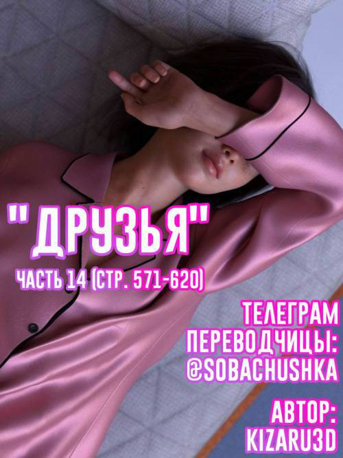 Friends №14 / Друзья