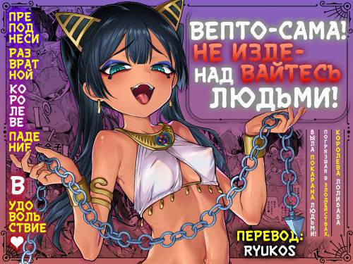 Vepto-sama! Hito o Ijimecha Ikemasen (Wept-sama! You Mustn't Torment The Humans!) / Вепто-сама! Не издевайтесь над людьми!
