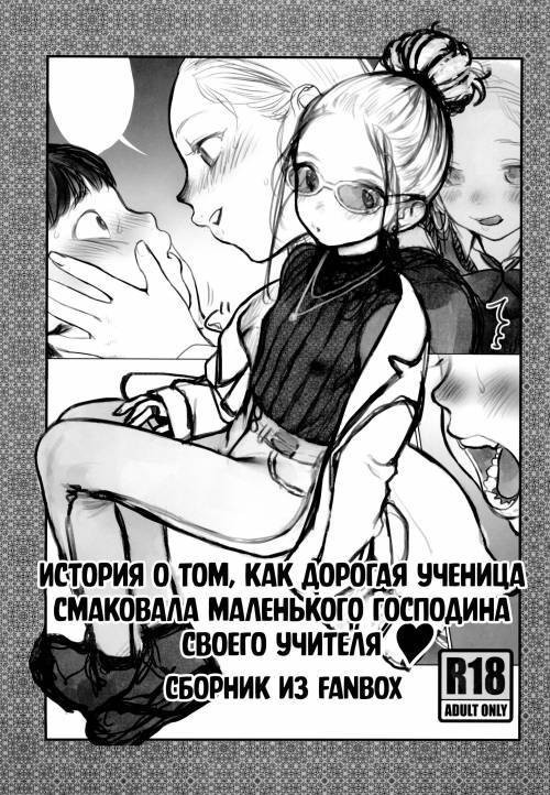 Manadeshi ga Shishou no Shishou o Okuchi de Mederu Ohanashi (The Tale of the Darling Disciple Savoring her Master's Little Master) / История о том, как дорогая ученица смаковала маленького господина своего учителя