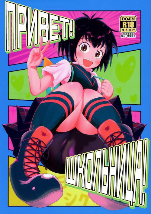 Hello! School Girl! / Привет! Школьница!