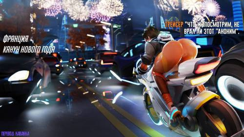 Tracer's New Year's Surprise / Новогодний сюрприз для Трейсер