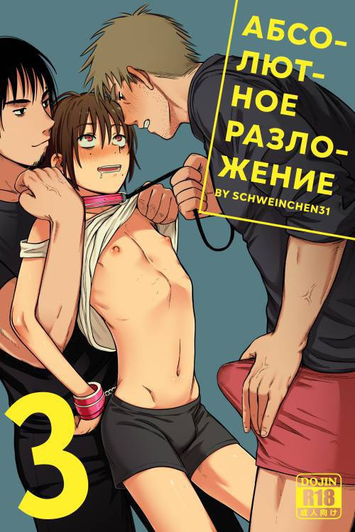 Complete Degradation №3 / Абсолютное разложение