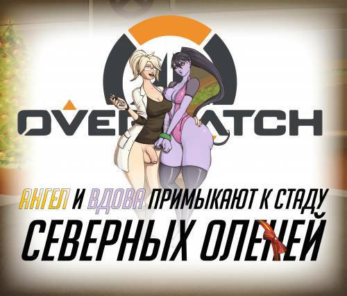 Mercy and Widow's Reindeer / Ангел и Вдова примыкают к стаду северных оленей