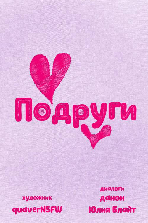 Servente and Girlfriend №1 / Подруги