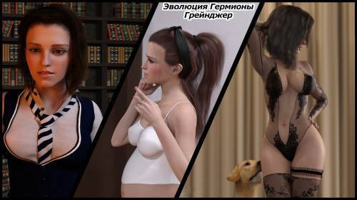 The Evolution of Hermine Granger №1 / Эволюция Гермионы Грейнджер