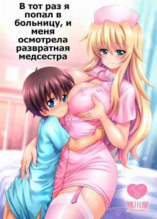 Byouin ni Ittara Ecchi na Nurse no Onee-san ni Kensa sarechatta Hanashi / В тот раз я попал в больницу, и меня осмотрела развратная медсестра