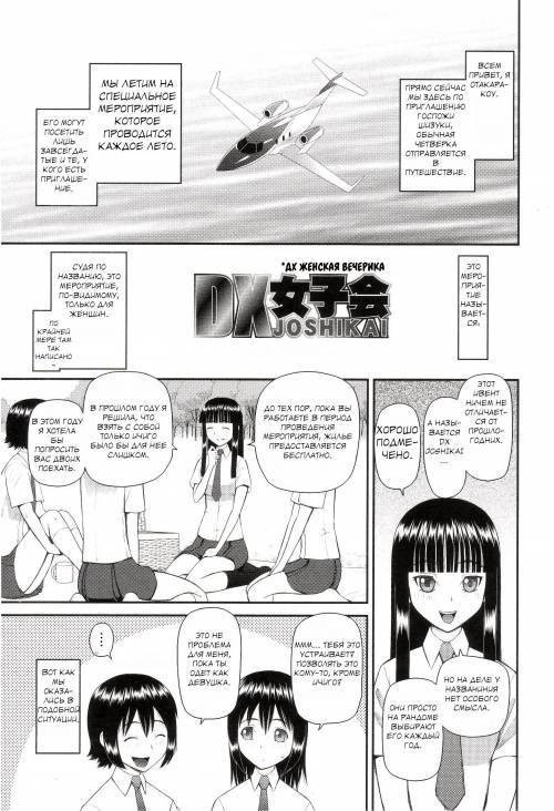 Watashi ga Hentai ni Natta Riyuu №5 - DX Joshikai №1 (DX Women's Party) / ДX Женская вечеринка