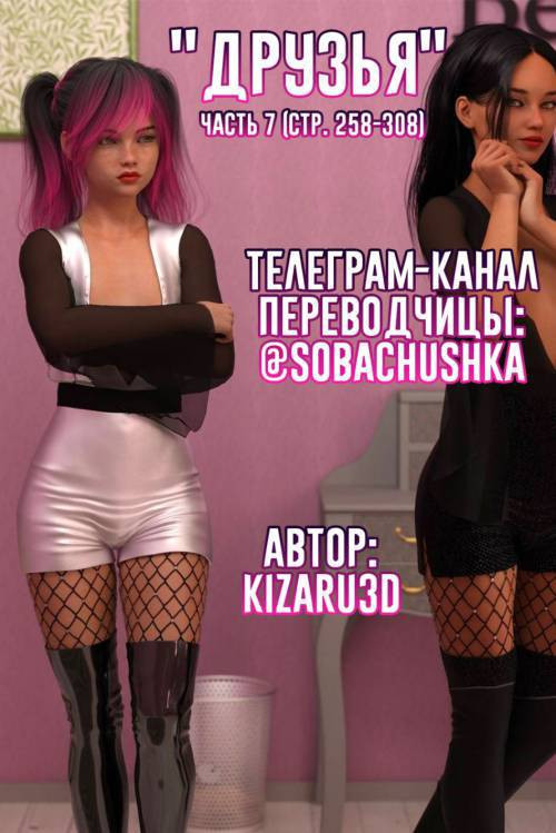 Friends №7 / Друзья