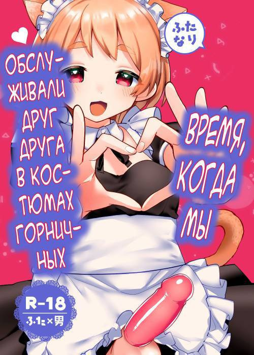 Futanari Maid no Kanojo ni Gohoushi Sareru Kai (Servicing My Futanari Maid Girlfriend) / Время, когда мы обслуживали друг друга в костюмах горничных