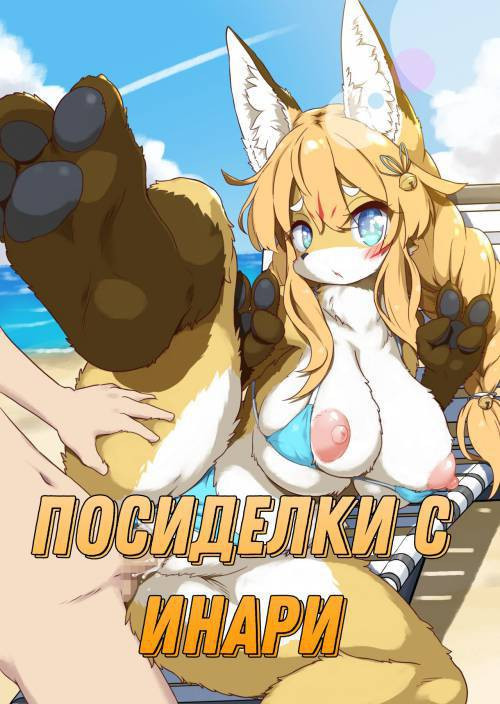 Inari-sama no Enmusubi / Посиделки с Инари