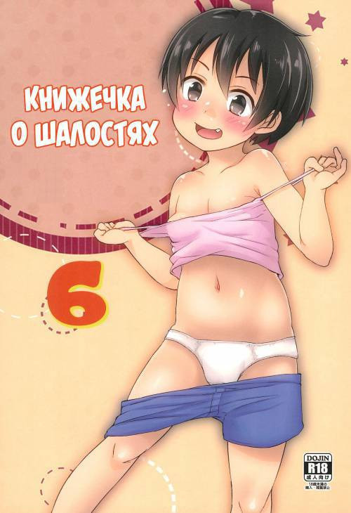 Chicchakute Ecchi Hon №6 / Книжечка о шалостях