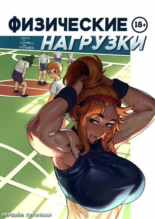 Getting Physical / Физические нагрузки