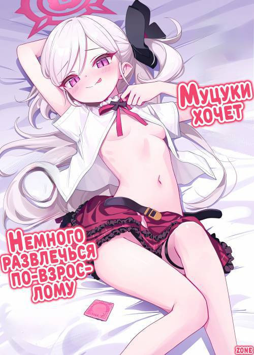 Mutsuki wa Otona no Asobi ga Shitai / Муцуки хочет немного развлечься по-взрослому