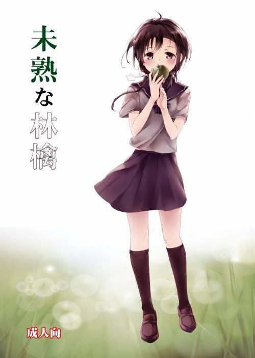 Mijuku na Ringo (An Apple Yet Ripened) / Ещё не созревшее яблоко