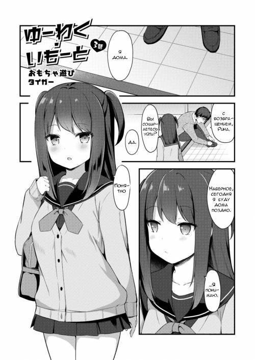 Yuuwaku Imouto №3 - Omocha Asobi / Игра с игрушками