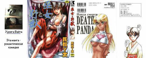 Miko to Yajuu - Death Panda №2 / Панда смерти