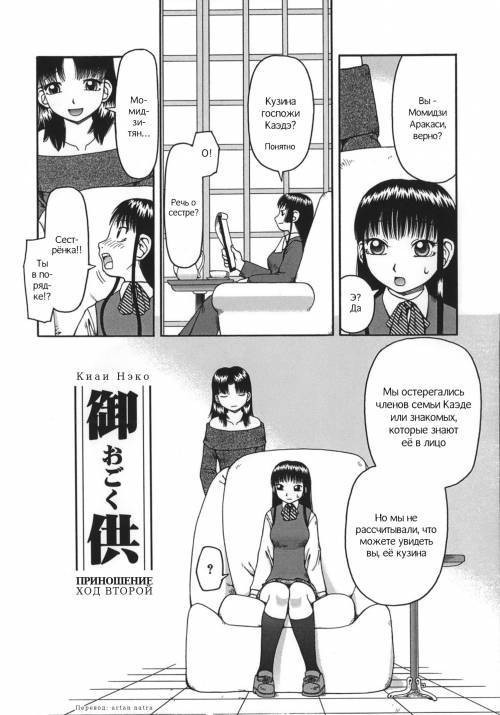 Ogoku №2 / Приношение