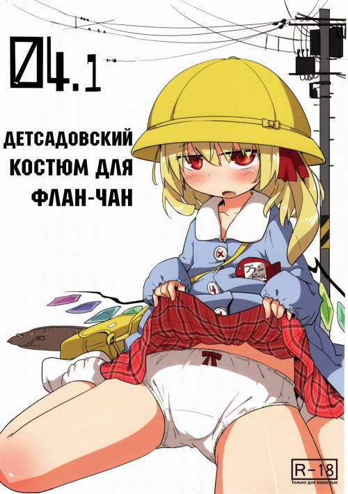 04.1 Enjifuku Flan-chan to H / Детсадовский костюм для Флан-чан