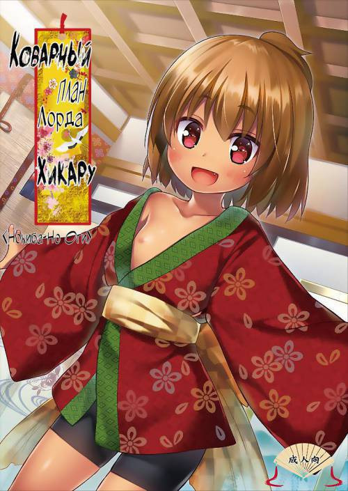Hikari no Kimi no Saganaki Keikaku Soushuuhen №2. Hikari no Kimi no Saganaki Keikaku <Nokiba no Ogi> / Коварный план лорда Хикару. <Нокиба Но Оги>