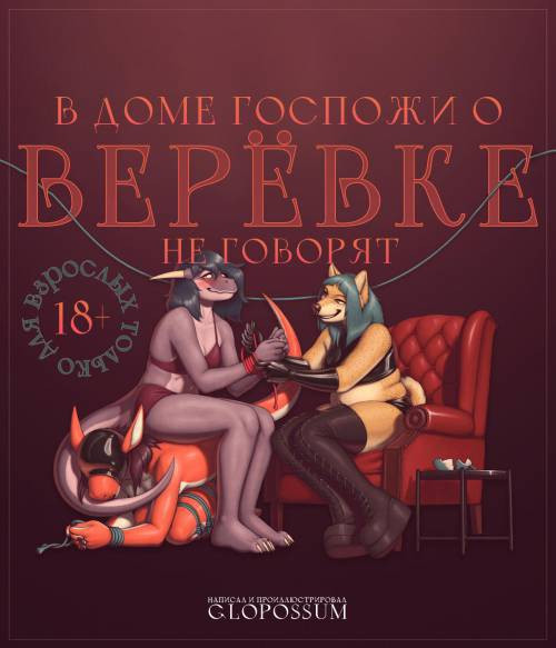 A Show of the Ropes / В доме госпожи о верёвке не говорят