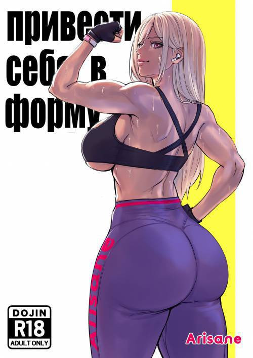 Getting in Shape / Привести себя в форму