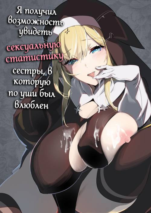 Akogare no Onee-chan no Ecchi na Status ga Mieru you ni Nacchatta Boku wa... / Я получил возможно увидеть сексуальную статистику сестры, в которую по уши был влюблен