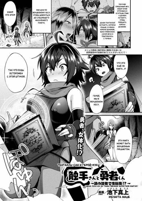 Tentacle-san and Hero-kun - Gender Bending Through the Mysterious Forbidden Book?! / Тентакль-Сан и Герой-Кун - Смена пола из-за таинственной запретной книги?!