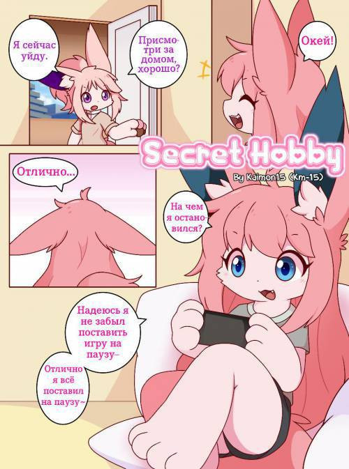 Secret Hobby / Тайное хобби