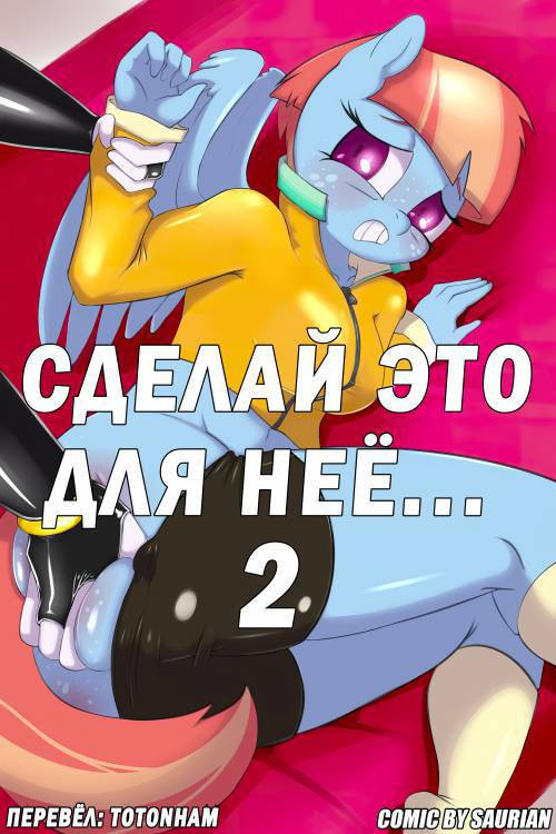 Do it for Her... №2 / Сделай это для неё...