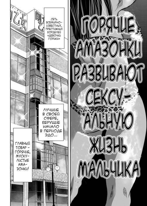 Hirake! Mesuiki Chigoku no Mon №3 - Горячие амазонки развивают сексуальную жизнь мальчика