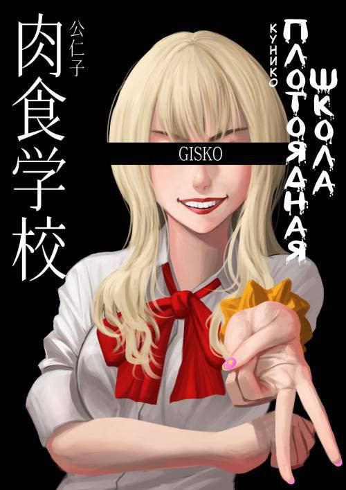 Carnivorous School №2