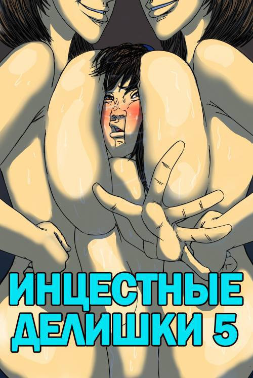 Incestral Affairs №5 / Инцестные делишки