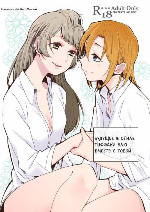 Tiffany Blue no Mirai o Kimi to (A Tiffany Blue Future With You) / Будущее в стиле Тиффани Блю вместе с тобой