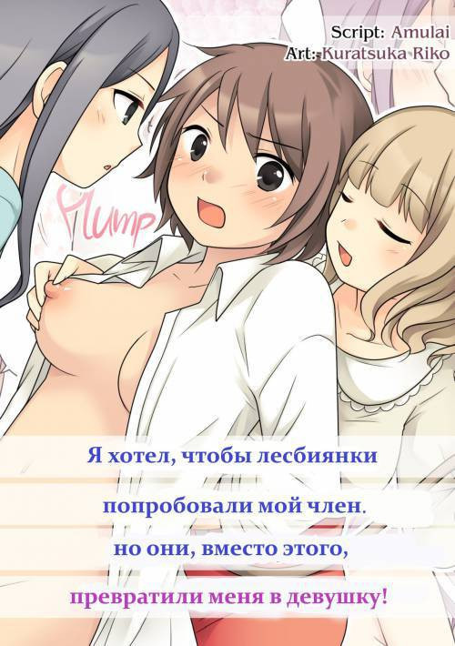 I Wanted to Have a Lesbian Get a Taste of My Cock, but I Got Turned Into a Girl / Я хотел, чтобы лесбиянки попробовали мой член. Но они вместо этого, превратили меня в девушку!