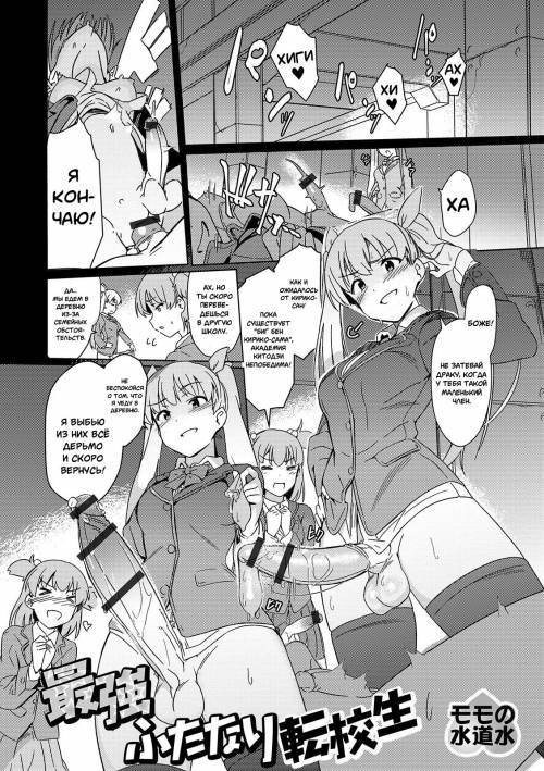 Saikyou Futanari Tenkousei (The Strongest Futanari Transfer Student)