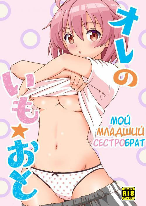 Ore no Imo Oto (My Little Sisbro) / Мой младший сестробрат