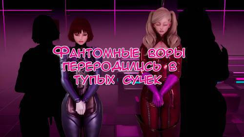 Phantom Theif Reborn as a Yamanba Bitch / Фантомные воры переродились в тупых сучек