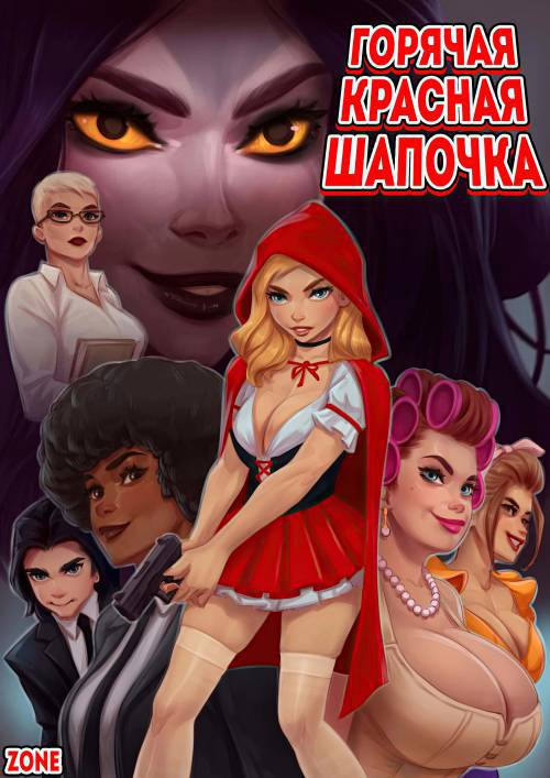 Red Hot Riding Hood / Горячая Красная шапочка