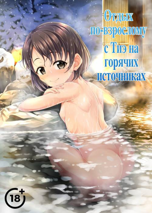 Chie to Otona no Onsen Ryokou / Отдых по-взрослому с Тиэ на горячих источниках