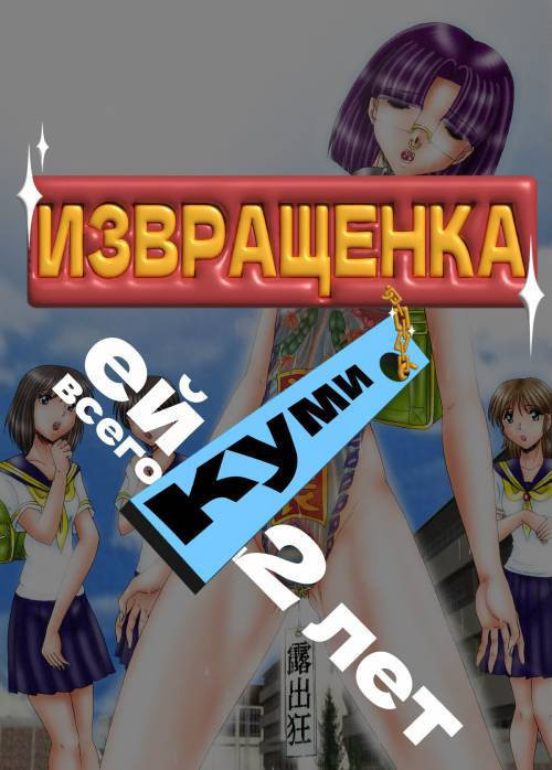 Maso Mesu Haikikyoku (Maso-Bitch Discarded Song) / Извращенка Куми