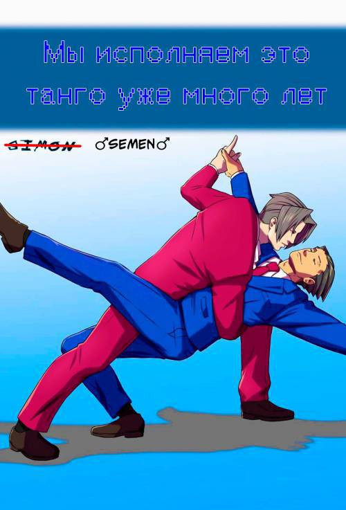 We've Been Doing This Tango For Years / Мы исполняем это танго уже много лет