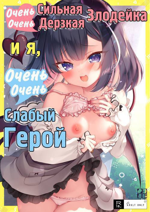 Tsuyo tsuyo Mesugaki Villain to Yowa yowa Hero no Ore / Очень-очень сильная и дерзкая злодейка и я, очень-очень слабый герой