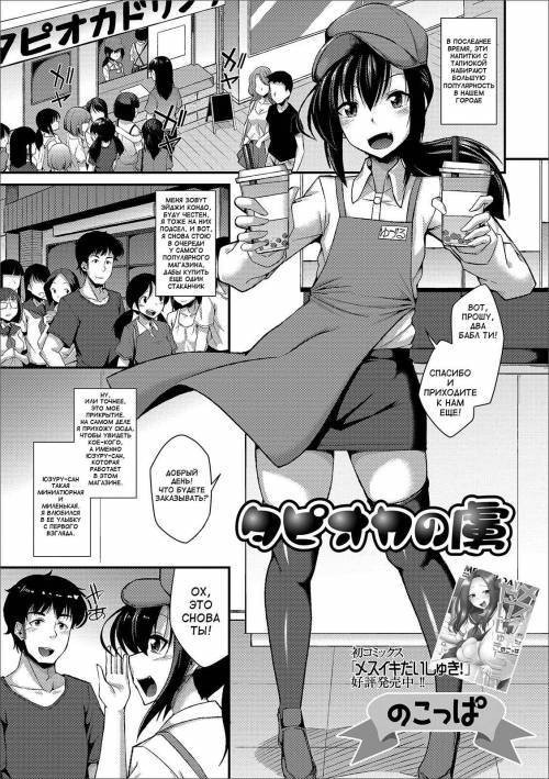 Tapioca no Toriko / Зависимый от тапиоки