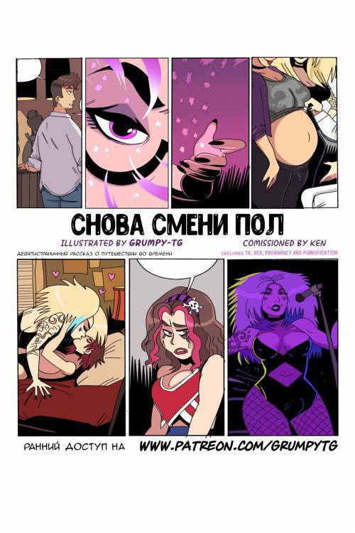 Do the Gender-Bend Again / Снова смени пол