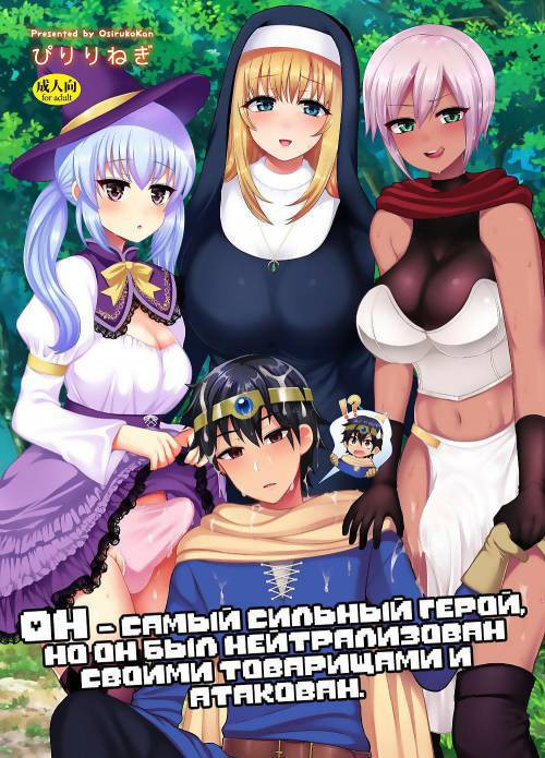 Saikyou no Yuusha desu ga Nakama ni Muryokuka sarete Osowaremashita / Он - самый сильный герой, но он был нейтрализован своими товарищами и атакован